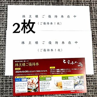 2枚/東京一番フーズ とらふぐ亭株主優待券☆ラクマパック(レストラン/食事券)