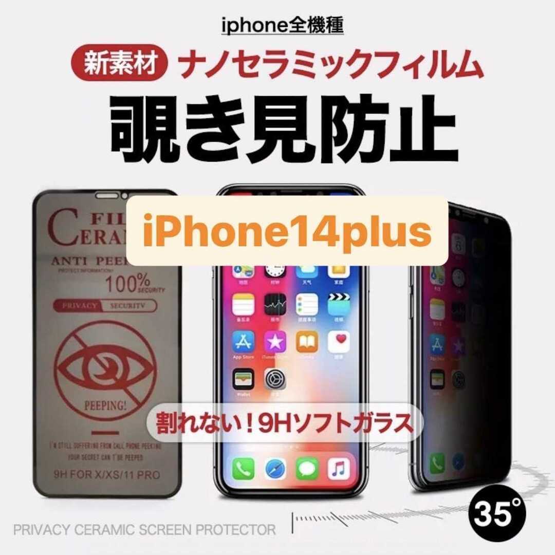 iPhone 14plus用 割れない フィルム 覗き見防止 スマホ/家電/カメラのスマホアクセサリー(iPhoneケース)の商品写真