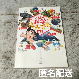 コウダンシャ(講談社)のアトムの科学なんでも百科　講談社　大崎章弘(科学/技術)