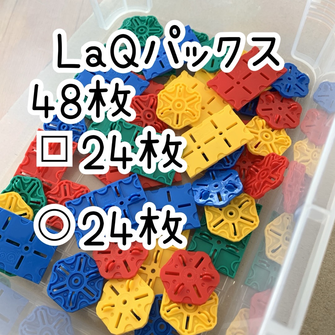 LaQ　ラキュー 　パックス pax 48ピース   エンタメ/ホビーのエンタメ その他(その他)の商品写真