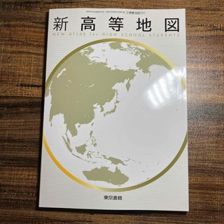 東京書籍　新高等地図(その他)