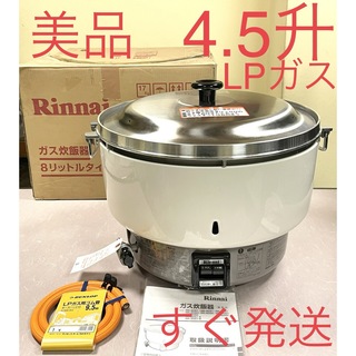 リンナイ(Rinnai)のA649 美品❗️4.5升LPガスプロパンガスリンナイ業務用ガス炊飯器4升5升(炊飯器)