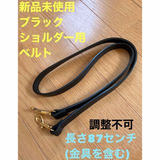 新品未使用　ブラック　肩かけ　ショルダー　ベルト　調整不可(トートバッグ)