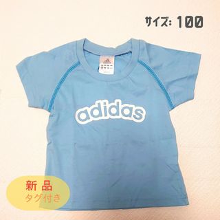 アディダス(adidas)の新品【adidas】アディダス 半袖Tシャツ 水色(サイズ100)(Tシャツ/カットソー)