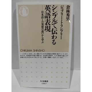 シンプルで伝わる英語表現　――日本語との発想の違いから学ぶ (ちくま新書 １６８７) 倉林秀男/ジェフリー・トランブリー　（240426hs）(語学/参考書)