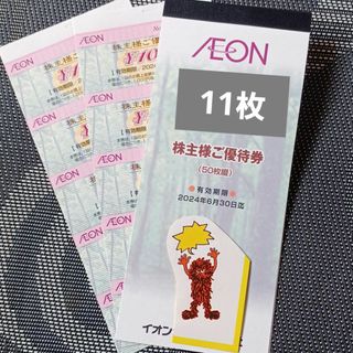 イオン(AEON)の△イオン株主優待券　11枚(その他)