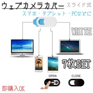 ウェブカメラ　カバー　白　7枚セット　パソコン　スマホ　タブレット　ホワイト(その他)