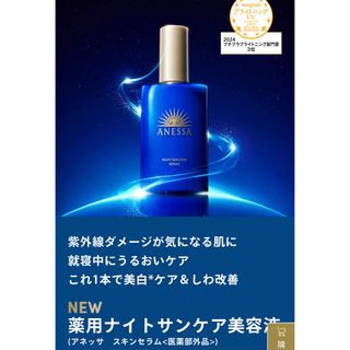 アネッサ(ANESSA)のアネッサ　スキンセラム 薬用ナイトサンケア美容液 (日焼け止め/サンオイル)