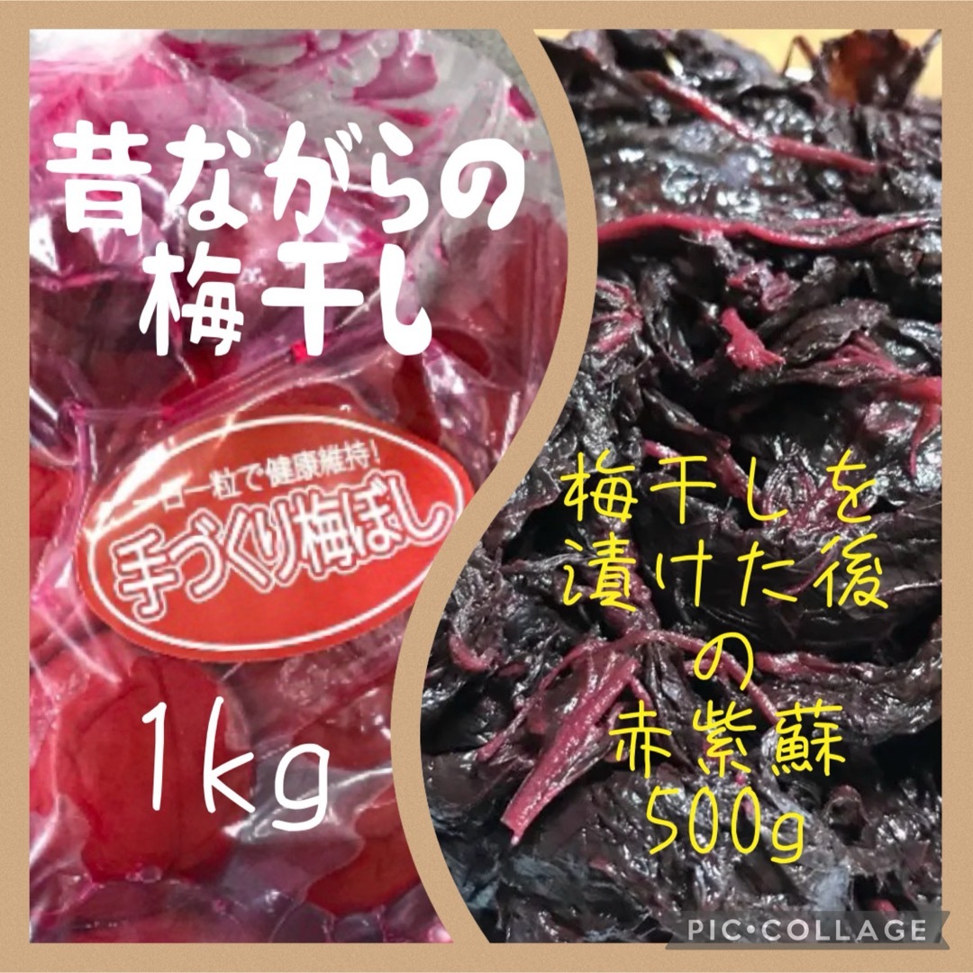 かぁよ様専用　梅干し1kg 赤紫蘇500g  食品/飲料/酒の加工食品(漬物)の商品写真