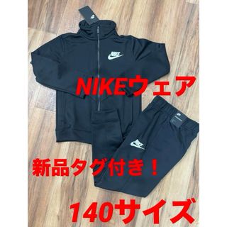 ナイキ(NIKE)の新品タグ付き！NIKEウェア セットアップ 黒 キッズ 140サイズ(ジャケット/上着)