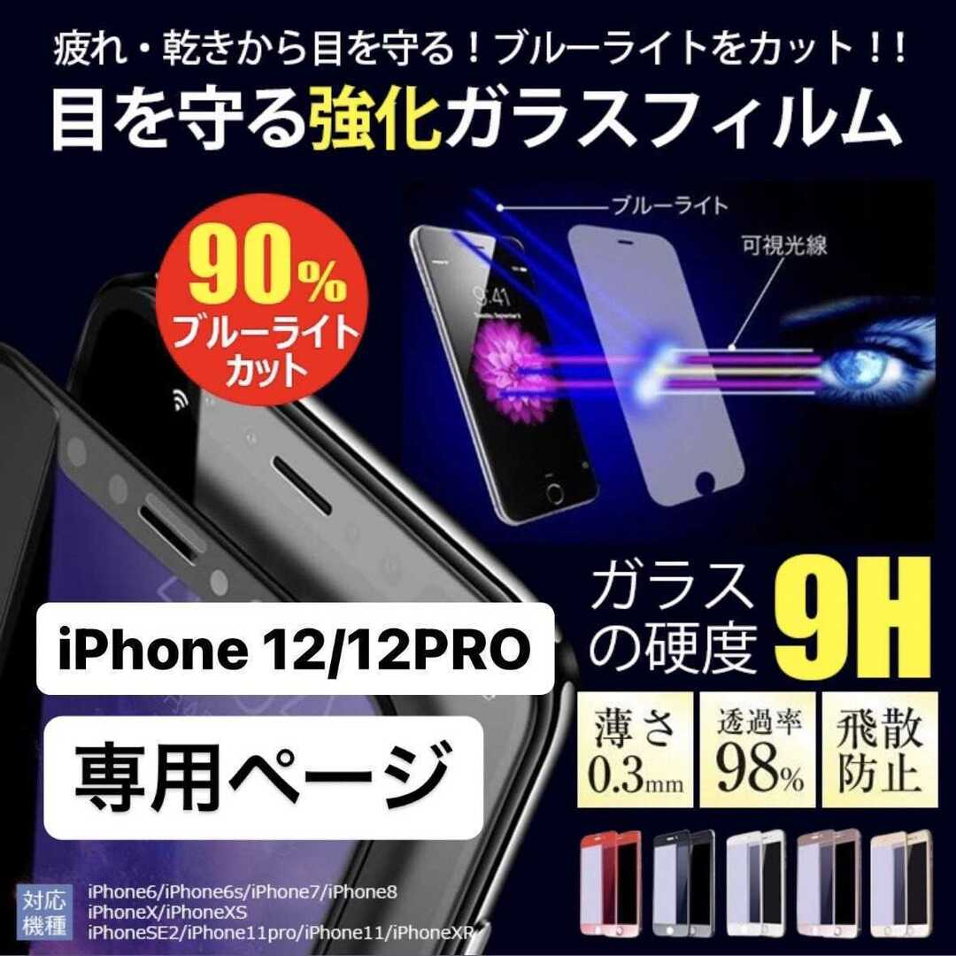 iPhone12 フィルム アイフォン12pro 画面フィルム 12 スマホ/家電/カメラのスマホアクセサリー(保護フィルム)の商品写真