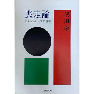 ［中古］逃走論―スキゾ・キッズの冒険 (ちくま文庫)　浅田彰　管理番号：20240426-3(その他)