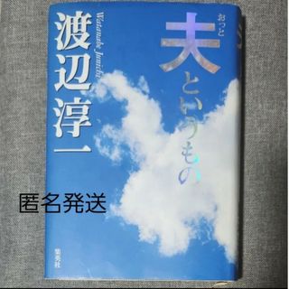 シュウエイシャ(集英社)の【匿名発送】【美品】夫というもの 渡辺淳一(ノンフィクション/教養)