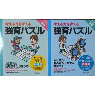 【未使用】考える力を育てる　2冊(絵本/児童書)