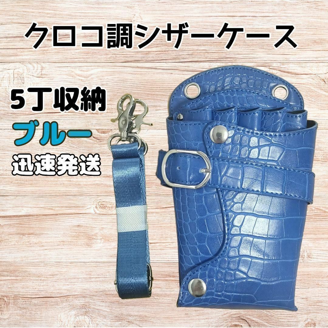 クロコ調　ハサミ5本収納　 シザーケース　美容師　理容師　PUレザー　青 コスメ/美容のメイク道具/ケアグッズ(その他)の商品写真