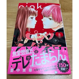 シュウエイシャ(集英社)のピンクとハバネロ　8巻(少女漫画)