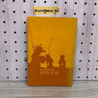 1▼ 動物哀歌 村上昭夫 著 1972年 9月10日 発行 昭和47年 みちのく社 詩集(文学/小説)