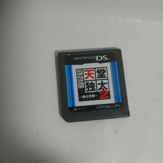 DS ソフトのみ 研修医 天堂独太２ ニンテンドーｄｓ(携帯用ゲームソフト)