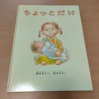 ちょっとだけ(絵本/児童書)