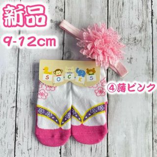 ピンク　9-12cm 草履柄靴下　髪飾りセット　色変更可　ロンパース　016(靴下/タイツ)