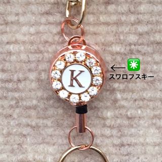 リールキーホルダー(イニシャル◉スワロフスキー) ハンドメイド　キーホルダー(キーホルダー)