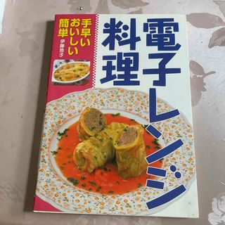 電子レンジ料理　レシピ本　伊藤玲子(料理/グルメ)