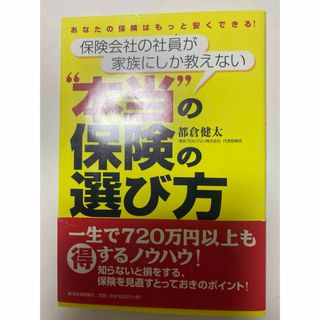 保険会社の社員が家族にしか教えない"本当"の保険の選び方(その他)