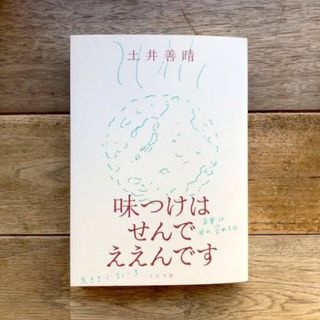 味つけはせんでええんです 土井善晴(料理/グルメ)