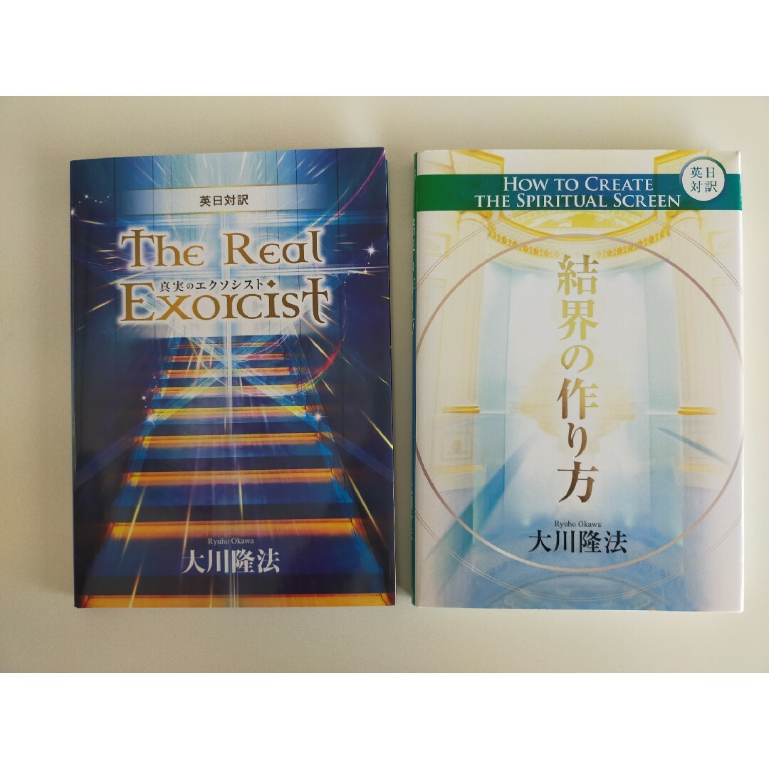 幸福の科学　非売品　英日対訳「真実のエクソシスト」「結界の作り方」 エンタメ/ホビーの本(その他)の商品写真