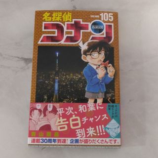 メイタンテイコナン(名探偵コナン)の名探偵コナン/105/青山剛昌(少年漫画)