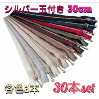 30cmYKK金属シルバー玉付きファスナー30本セット(各種パーツ)