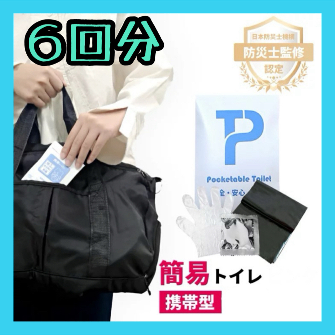 もしもの時の備えに❣️ 簡易トイレ 災害用 非常用トイレ 携帯トイレ インテリア/住まい/日用品の日用品/生活雑貨/旅行(防災関連グッズ)の商品写真