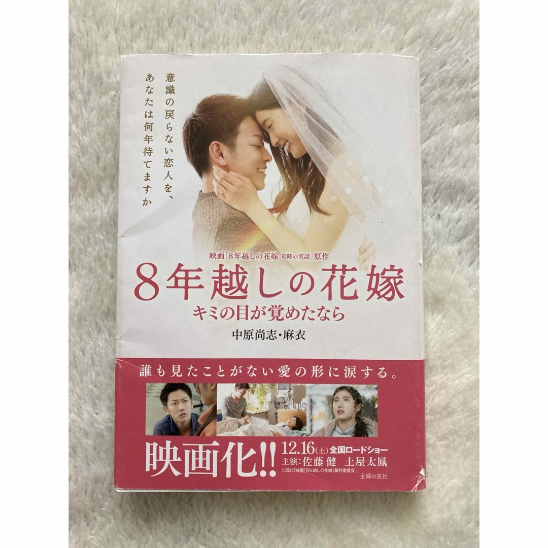 主婦の友社(シュフノトモシャ)の8年越しの花嫁 エンタメ/ホビーの本(文学/小説)の商品写真