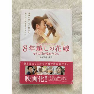 シュフノトモシャ(主婦の友社)の8年越しの花嫁(文学/小説)