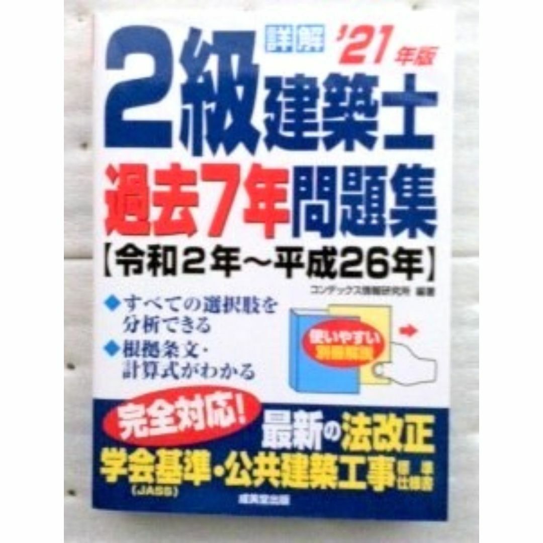 詳解 2級建築士過去7年問題集 '21年版 コンデックス情報研究所  エンタメ/ホビーの本(資格/検定)の商品写真