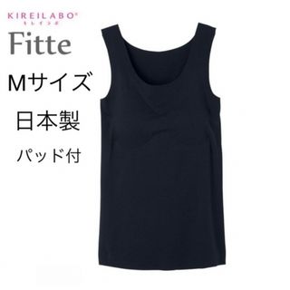 グンゼ(GUNZE)のM クロ Fitteパッド付き 日本製 キレイラボ 新品 グンゼ タンクトップ(その他)