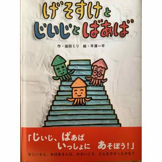 げそすけとじいじとばあば(絵本/児童書)