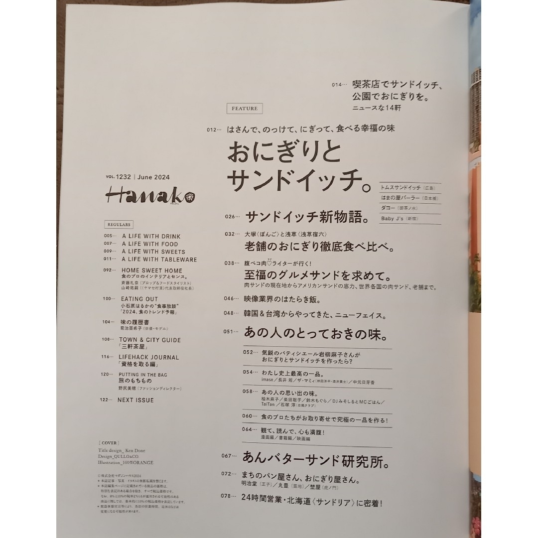 マガジンハウス(マガジンハウス)のハナコ Hanako 2024.6月号 エンタメ/ホビーの雑誌(料理/グルメ)の商品写真