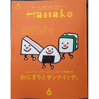 マガジンハウス(マガジンハウス)のハナコ Hanako 2024.6月号(料理/グルメ)