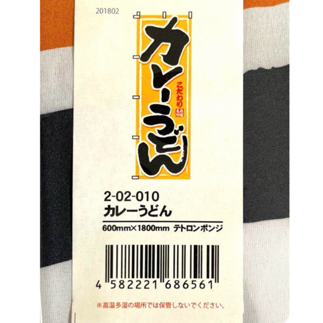のぼり旗　カレーうどん　1枚 インテリア/住まい/日用品のオフィス用品(店舗用品)の商品写真