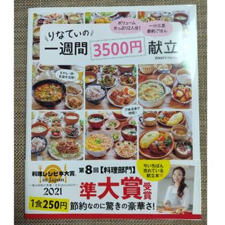 りなてぃの一週間3,500円献立(料理/グルメ)