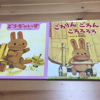 とうぞのいす　ごろりんごろんころろろろ　香山美子　絵本 2冊セット(絵本/児童書)