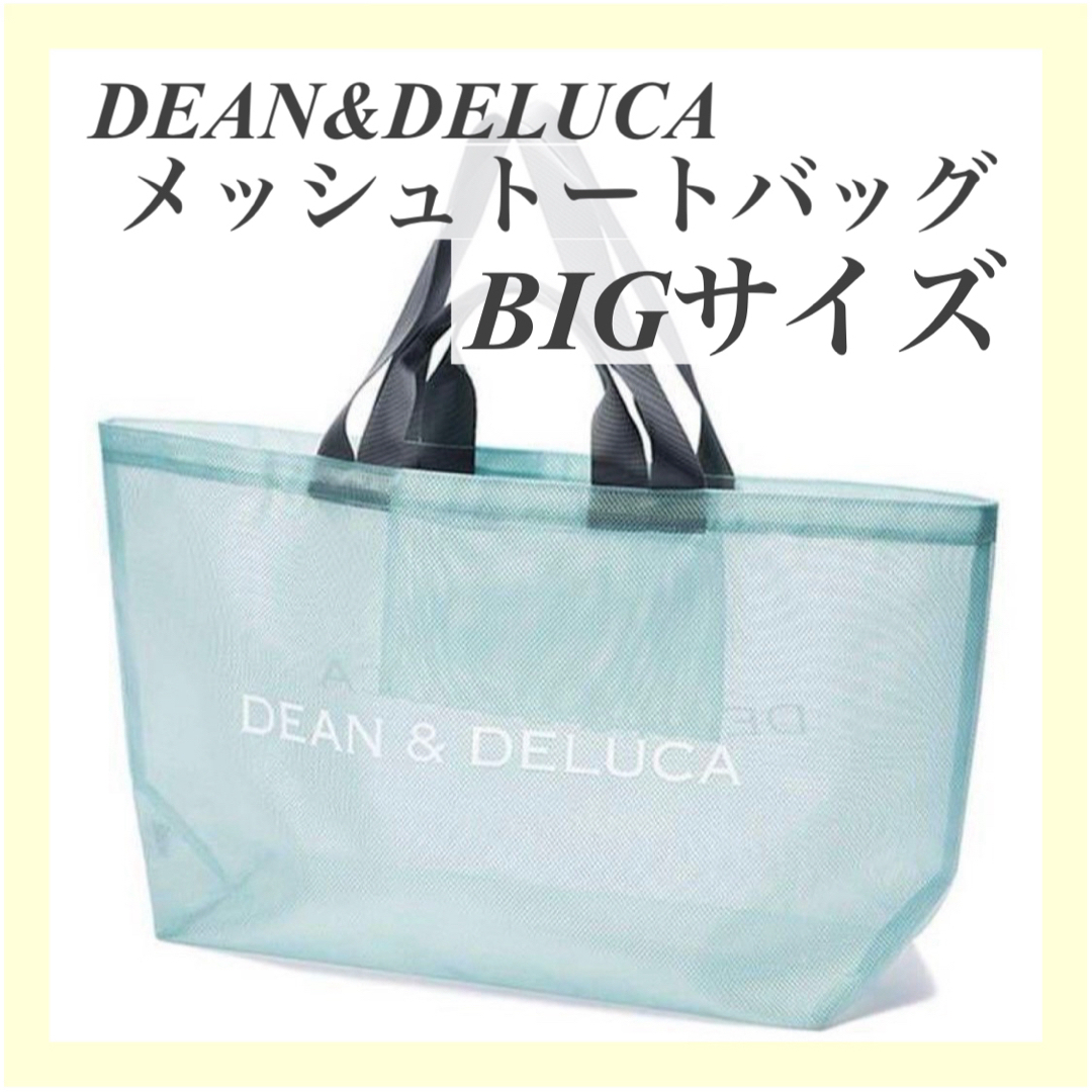 DEAN & DELUCA(ディーンアンドデルーカ)の【新品】DEAN＆DELUCAディーン&デルーカメッシュバックブルーBIG レディースのバッグ(トートバッグ)の商品写真