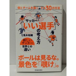 サッカーいい選手の考え方 個とチームを強くする30の方法　鬼木祐輔　(240426mt)(趣味/スポーツ/実用)