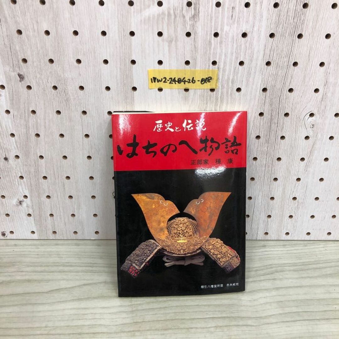 1▼ 歴史と伝説 はちのへ物語 正部家 種康 伊吉書院 平成11年2月15日 発行 1999年 改訂版 八戸 東北 エンタメ/ホビーの本(人文/社会)の商品写真