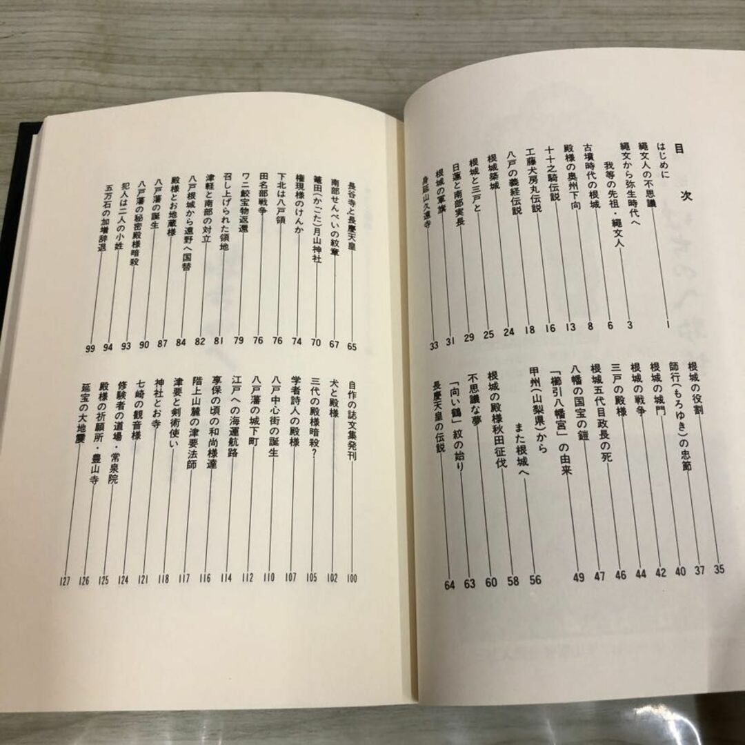 1▼ 歴史と伝説 はちのへ物語 正部家 種康 伊吉書院 平成11年2月15日 発行 1999年 改訂版 八戸 東北 エンタメ/ホビーの本(人文/社会)の商品写真