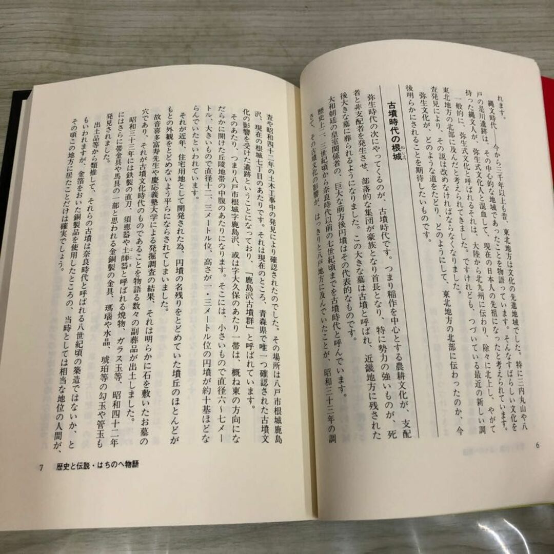 1▼ 歴史と伝説 はちのへ物語 正部家 種康 伊吉書院 平成11年2月15日 発行 1999年 改訂版 八戸 東北 エンタメ/ホビーの本(人文/社会)の商品写真