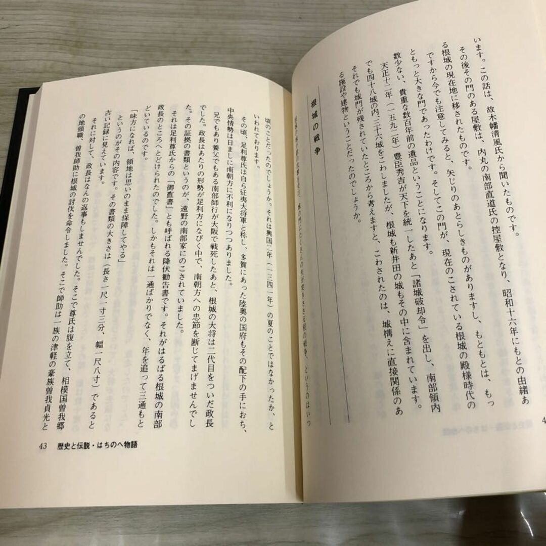 1▼ 歴史と伝説 はちのへ物語 正部家 種康 伊吉書院 平成11年2月15日 発行 1999年 改訂版 八戸 東北 エンタメ/ホビーの本(人文/社会)の商品写真