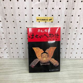 1▼ 歴史と伝説 はちのへ物語 正部家 種康 伊吉書院 平成11年2月15日 発行 1999年 改訂版 八戸 東北(人文/社会)