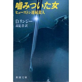 ［中古］噛みついた女　ヒューストン連続殺人 (新潮文庫 リ 7-1)　D・リンジー　高見浩　管理番号：20240426-3(その他)